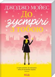 До зустрічі з тобою. Мойєс Д. Книга 1 (Укр) КСД (9786171292994) (483420)