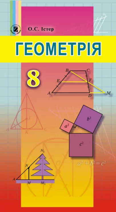 Геометрія 8 клас Підручник Істер О.С. Генеза (9789661107013) (313520)