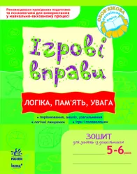 Ігрові вправи Логіка, пам'ять, увага 5 - 6 років Ранок К478002У (9789666726080) (223620)