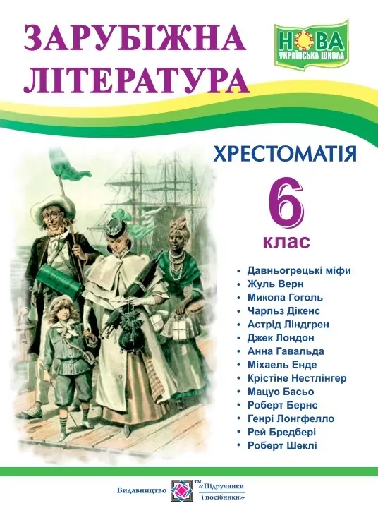 НУШ Зарубіжна література 6 клас. Хрестоматія. Світленко О. (Укр) ПІП (9789660742116) (513820)