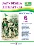 НУШ Зарубіжна література 6 клас. Хрестоматія. Світленко О. (Укр) ПІП (9789660742116) (513820)