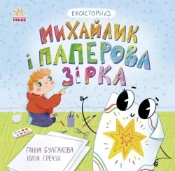 Екоісторії. Михайлик і паперова зірка. Булгакова Г.К. (Укр) Ранок (9786170977663) (493920)