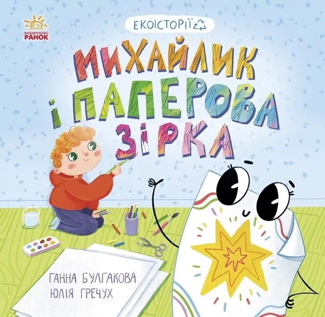 Екоісторії. Михайлик і паперова зірка. Булгакова Г.К. (Укр) Ранок (9786170977663) (493920)