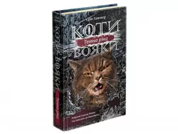 Темна ріка. Коти-вояки. Сила трьох. Книга 2. Ерін Гантер (Укр) АССА (9786177670536) (454420)
