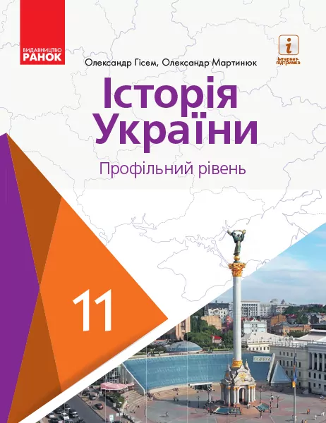 Історія України 11 клас. Підручник (профільний рівень для ЗЗСО) Ранок Г470286У (9786170952165) (314620)