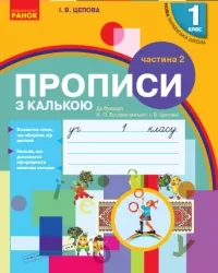 НУШ Українська мова 1 клас. Прописи з калькою. До букваря Воскресенської, Цепової. Частина 2 (Укр) Ранок (9786170931023) (494620)