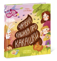 Чарівна книжка про какашки (Укр) Ранок (9786170970985) (454720)