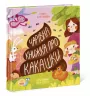 Чарівна книжка про какашки (Укр) Ранок (9786170970985) (454720)