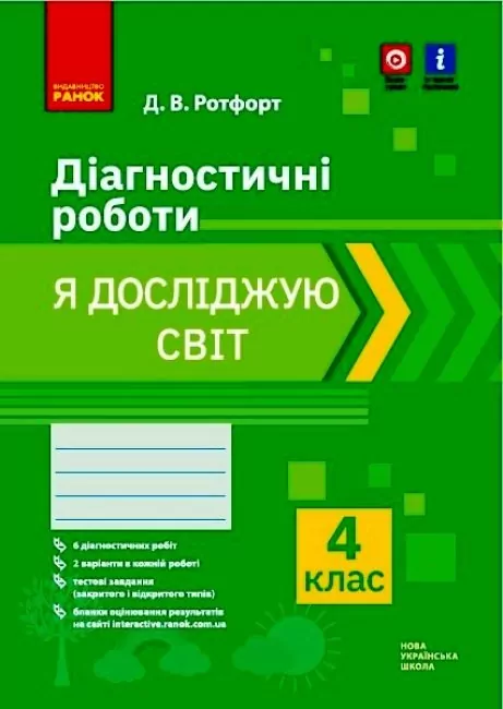 НУШ Я досліждую світ 4 клас Діагностичні роботи (Укр) Ранок Н530329У (9786170972019) (474920)