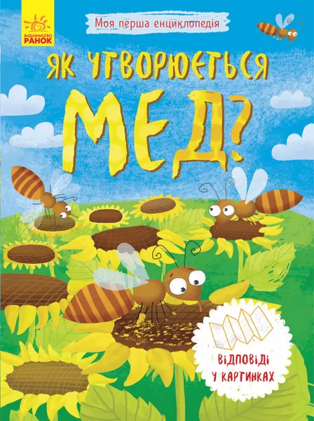 Енциклопедія Як утворюється мед? Ранок Л807006У (9789667488314) (275020)