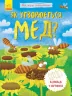 Енциклопедія Як утворюється мед? Ранок Л807006У (9789667488314) (275020)