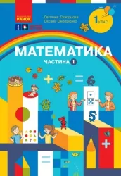 НУШ Математика 1 клас. Навчальний посібник. Скворцова, Онопрієнко. Частина 1 (з 3-х частин) (Укр) Ранок (9786170982575) (495020)