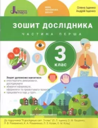 НУШ Я досліджую світ 3 клас. Зошит дослідника. До підручника Іщенко, Ващенко. Частина 1 (Укр) Літера Л1199У (9789669452139) (435220)