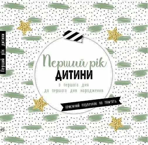 Перший рік дитини. Щоденник мами та малюка (Укр) Ранок (9786170988300) (515320)