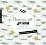 Перший рік дитини. Щоденник мами та малюка (Укр) Ранок (9786170988300) (515320)
