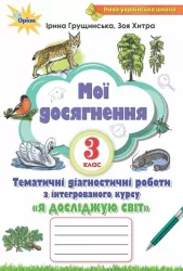 Я досліджую світ 3 клас Мої досягнення. Тематичні діагностичні роботи (Укр) Оріон (9789669911056) (455620)