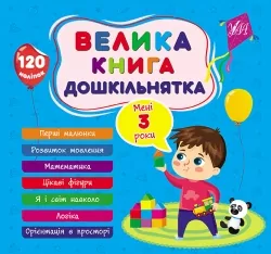 Велика книга дошкільнятка. Мені 3 роки. Сіліч С.О. (Укр) Ула (9786175441619) (495820)