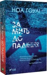 За мить до падіння. Ноа Гоулі (Укр) Vivat (9786171702851) (505920)
