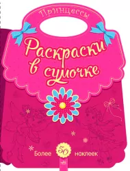 Розмальовки у сумочці: Принцеси (р) (266020)