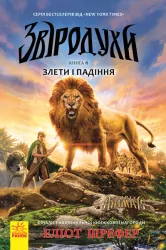 Злети і падіння. Звіродухи. Книга 6 (Укр) Ранок (9786170932372) (296120)