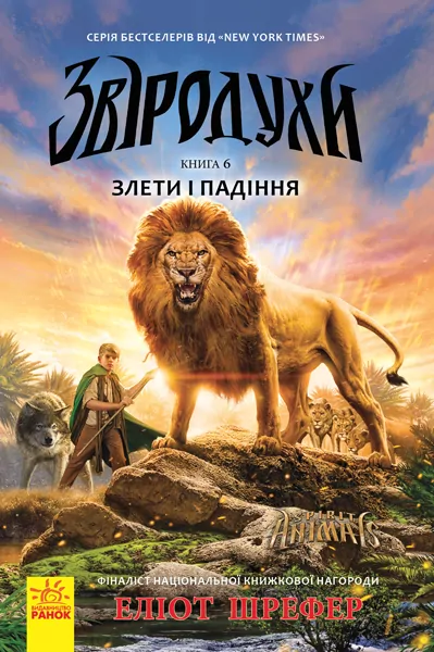 Злети і падіння. Звіродухи. Книга 6 (Укр) Ранок (9786170932372) (296120)
