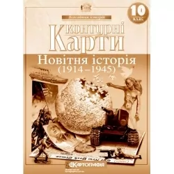 Контурні карти Новітня історія. 1914-1945 роки 10 клас. Всесвітня Історія (Укр) Картографія (9789669464538) (496120)
