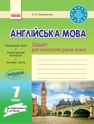 Зошит для контролю рівня знань Англійська мова 7 клас (Укр) до підручника Несвіт Оновлена програма Ранок И141028УА (9786170925152) (286620)