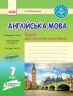 Зошит для контролю рівня знань Англійська мова 7 клас (Укр) до підручника Несвіт Оновлена програма Ранок И141028УА (9786170925152) (286620)