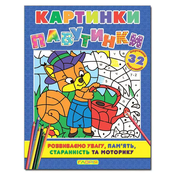 Картинки-павутинки розмальовка за номерами (синя) Глорія (9786175366745) (276720)