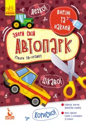 Аплікації Виріж та наклей Збери свій автопарк (Укр) Кенгуру КН887006У (9789667497880) (346820)