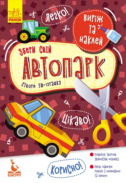 Аплікації Виріж та наклей Збери свій автопарк (Укр) Кенгуру КН887006У (9789667497880) (346820)