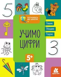Готуємось до школи 5+ Учимо цифри (Укр) Кенгуру КН822006У (9786170968869) (447020)