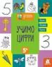 Готуємось до школи 5+ Учимо цифри (Укр) Кенгуру КН822006У (9786170968869) (447020)