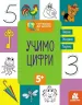 Готуємось до школи 5+ Учимо цифри (Укр) Кенгуру КН822006У (9786170968869) (447020)
