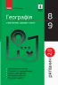 Рятівник 2.0 Географія у визначеннях, таблицях і схемах 8 - 9 класи (Укр) Ранок Г109050У (9786170959447) (347420)