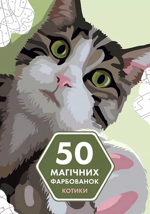 50 магічних фарбованок. Котики. Кацц Ю. (Укр) Жорж (9786178023621) (487520)