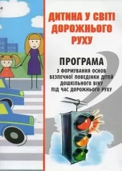 Дитина у світі дорожнього руху. Репік І.А., Тимовський О.А. (Укр) Мандрівець (9789666349012) (277620)