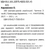 100 експрес-уроків української. Авраменко О. Частина 2 (Укр) Книголав (9786177563036) (437620)