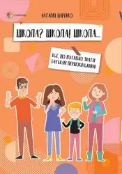 Книга Школа? Школа! Школа Все, що потрібно знати батькам першокласників (Укр) 4MAMAS ДТБ057 (9786170038319) (377720)