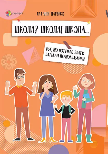 Книга Школа? Школа! Школа Все, що потрібно знати батькам першокласників (Укр) 4MAMAS ДТБ057 (9786170038319) (377720)