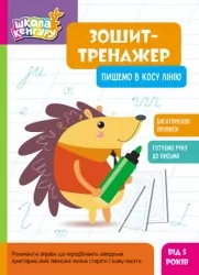 Пишемо в косу лінію. Школа Кенгуру. Зошит-тренажер (Укр) Кенгуру (9789667514914) (497720)