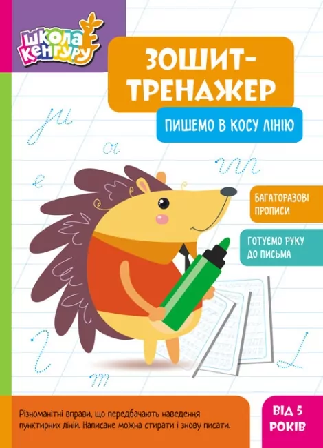 Пишемо в косу лінію. Школа Кенгуру. Зошит-тренажер (Укр) Кенгуру (9789667514914) (497720)