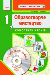 Образотворче мистецтво 1 клас Інтерактивний урок з CD диском. Конспекти уроків (Укр) Нова програма Ранок О17840У (978-966-672-335-5) (127920)