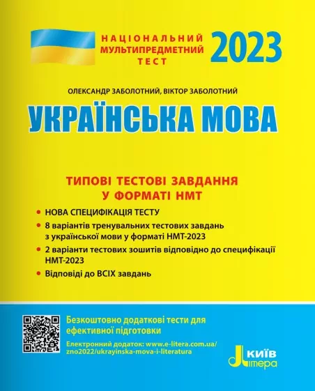 НМТ 2023 Українська мова. Типові тестові завдання (Укр) Літера (9789669453631) (488120)