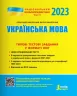 НМТ 2023 Українська мова. Типові тестові завдання (Укр) Літера (9789669453631) (488120)