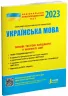 НМТ 2023 Українська мова. Типові тестові завдання (Укр) Літера (9789669453631) (488120)