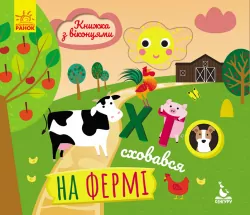 Книжка з віконцями Хто сховався на фермі (Укр) Кенгуру КН993002У (9789667492885) (298220)