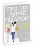 Про що думає підліток? Таніт Кері (Укр) Ранок (9786170969682) (448420)