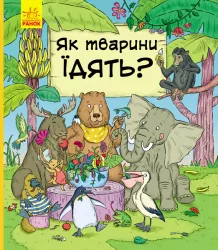 Енциклопедія В гостях у тварин Як тварини їдять (Укр) Ранок С952003У (9786170959706) (348520)