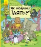 Енциклопедія В гостях у тварин Як тварини їдять (Укр) Ранок С952003У (9786170959706) (348520)